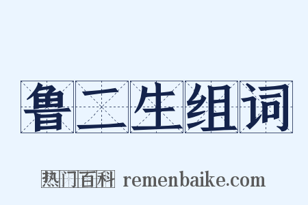 鲁二生组词是什么意思的图片